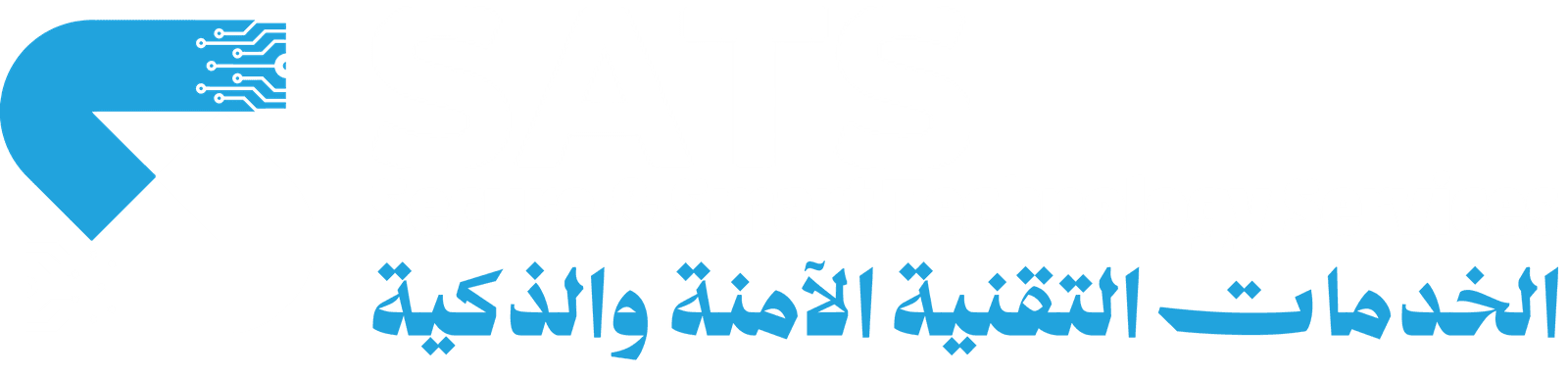 SATS — Secure & Smart Technology Services — الخدمات التقنية الآمنة والذكية
